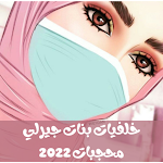 Cover Image of Télécharger خلفيات بنات جيرلي محجبات 2022  APK