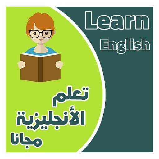 تعلم اللغة الانجليزية للمبتدئي  Icon