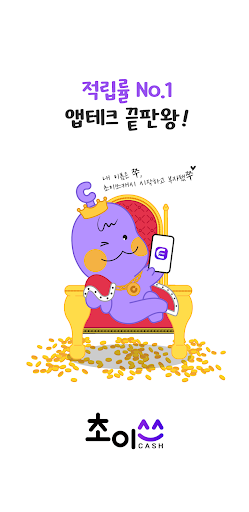 Android application 초이스캐시 - 일상을 적립하다. screenshort