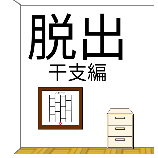 脱出ゲーム干支編 logo