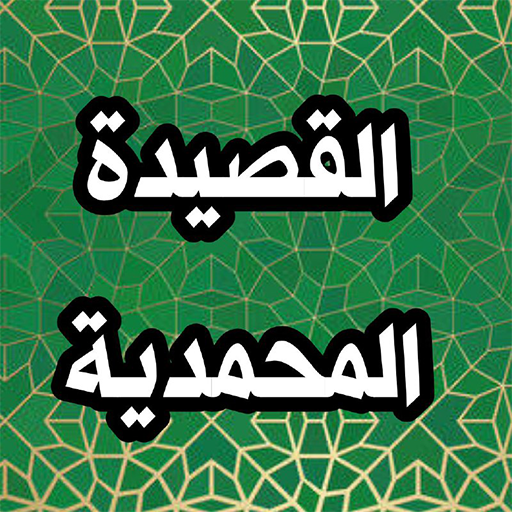 القصيدة المحمدية بالصوت 1.0 Icon