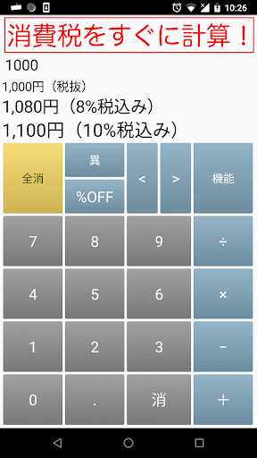 Android application 消費税8%10%電卓 screenshort