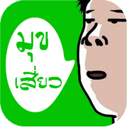 มุขเสี่ยว logo