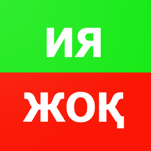 Download Ия немесе Жоқ 1.3.4 Apk for android