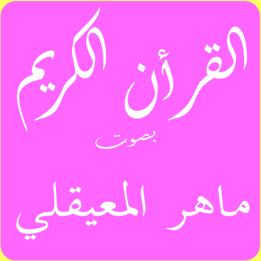 ماهرالمعيقلي logo
