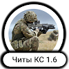 Читы - КС 1.6 icon