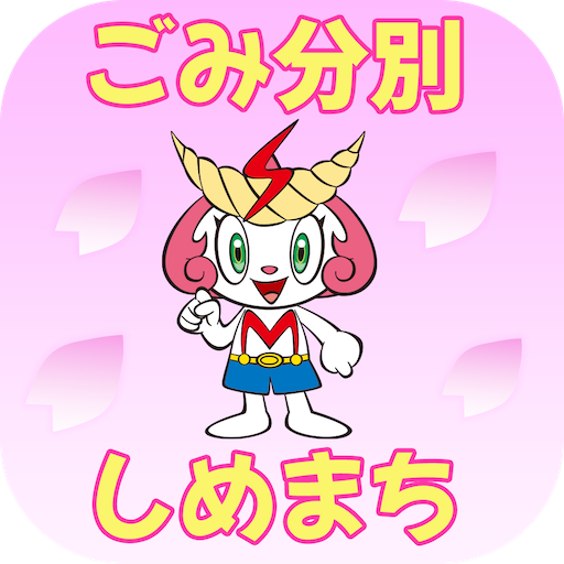 志免町ごみ分別アプリ logo