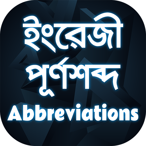 Abbreviations app পূর্ণরূপ app logo