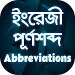 Abbreviations app ইংরেজি সংক্ষিপ্ত শব্দের পূর্ণরূপ Apk