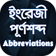 Abbreviations app ইংরেজি সংক্ষিপ্ত শব্দের পূর্ণরূপ Download on Windows