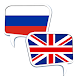 OFFLINE Russian English Dictio - Androidアプリ