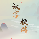 漢字梗傳-漢字找茬王玩梗大師瘋狂梗傳漢字魔法離譜的漢字 icon