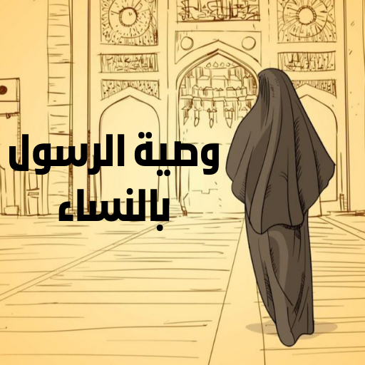 وصية الرسول بالنساء logo