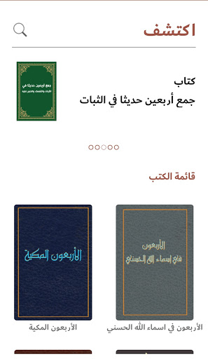 جامع الأربعينيات الحديثية Screen 3