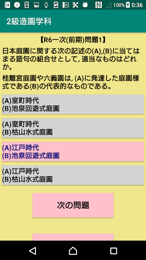 2級造園施工管理学科過去問題/令和6年1次前期～H25 Screen 2