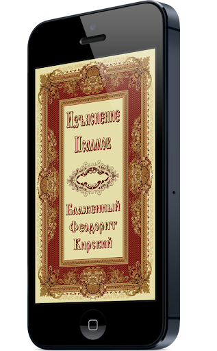 Android application Изъяснение псалмов screenshort