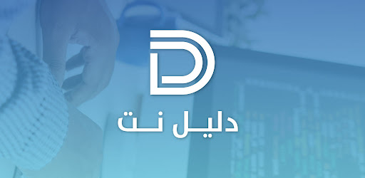دليل نت