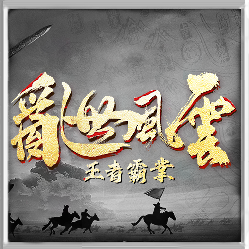 亂世風雲：王者霸業 logo
