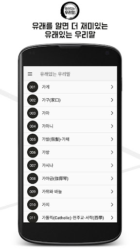 Android application 유래있는 우리말 : 뜻도 모르고 자주 쓰는 우리말 유래 screenshort