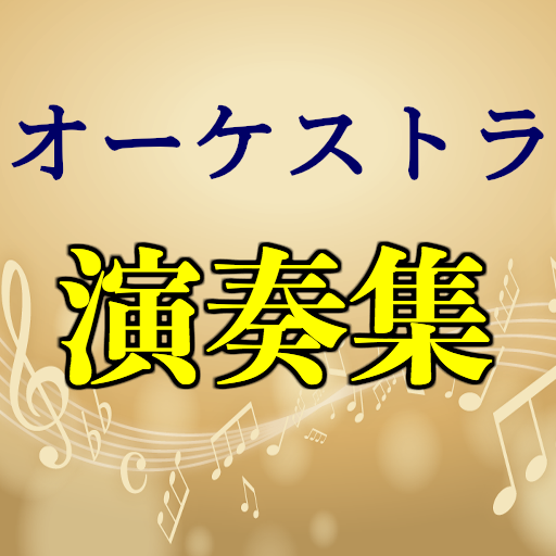 オーケストラ演奏集 無料アプリ クラシック 東方 アニソン コンサート 生演奏 ストレス解消 Apps En Google Play