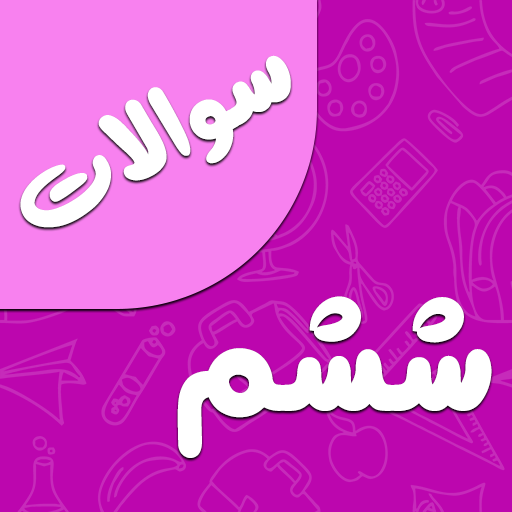 سوالات ششم ابتدایی با جواب