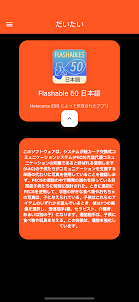 Flashables 50 日本語
