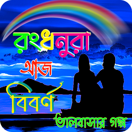 রংধনুরা আজ বিবর্ণ logo