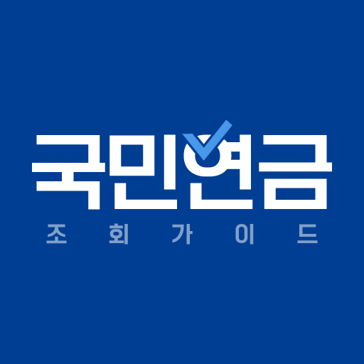 국민연금 조회 가이드 - 환급금, 수령액 logo