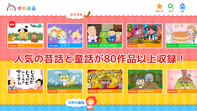 日本昔話 世界の童話がいっぱい ゆめある 動く絵本 Google Play のアプリ