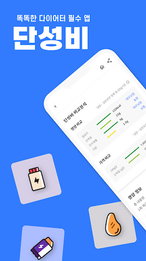 Android application 단성비 - 단백질쉐이크, 닭가슴살, 프로틴 성분 비교 screenshort