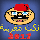 نكت مغربية 2017 icon
