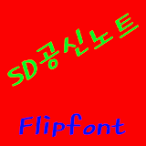 SDStudyGodNote™ Flipfont icon