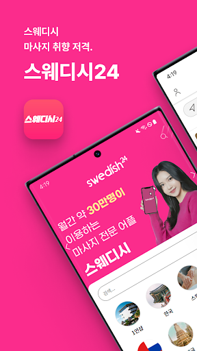 Android application 스웨디시24 - 내주변 마사지 타이마사지 홈타이 1인샵 screenshort