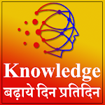 Cover Image of 下载 Knowledge बढ़ाये दिन प्रतिदिन  APK
