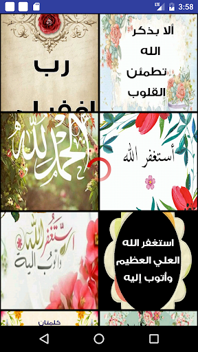 Android application صور صيغ الاستغفار و التسبيح screenshort