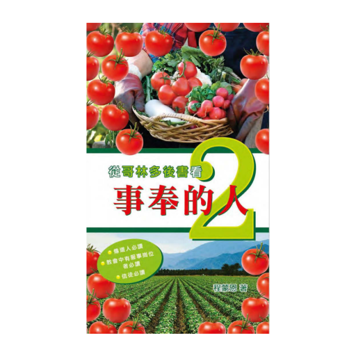 從哥林多後書看事奉的人 2 logo