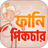 ফানঠ পঠক ও হাসঠর ছবঠ  ~ Bangla Funny Picture icon