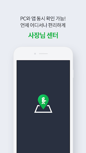 Android application 사장님센터 screenshort