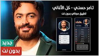اغاني تامر حسني 2025 بدون نت
