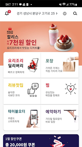 Android application 요리조리 딜리버리 screenshort