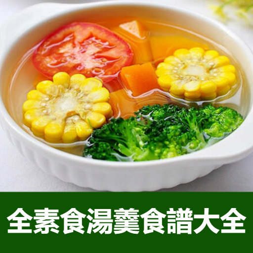 全素食湯羹湯水食譜大全 logo