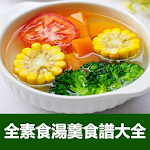 Cover Image of 下载 全素食湯羹湯水食譜大全  APK