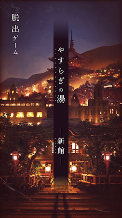 Game screenshot 脱出ゲーム -新館- やすらぎの湯からの脱出 mod apk