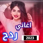 Cover Image of Unduh اغاني ردح بدون نت ردح 2023  APK