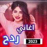 اغاني ردح بدون نت ردح 2023 icon