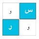 بيان - لعبة حروف وكلمات Tải xuống trên Windows