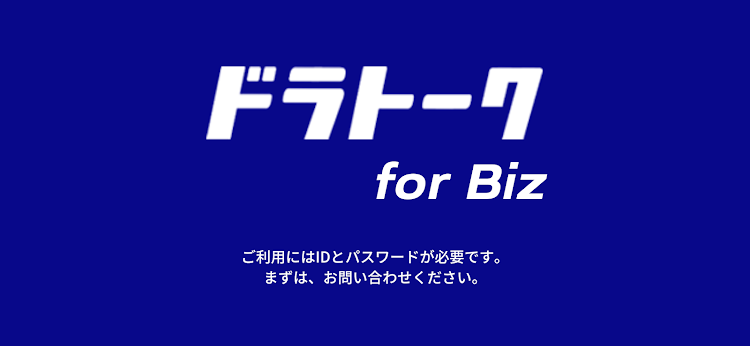 ドラトーク for Biz | 法人のお客様向け - 1.7.15 - (Android)