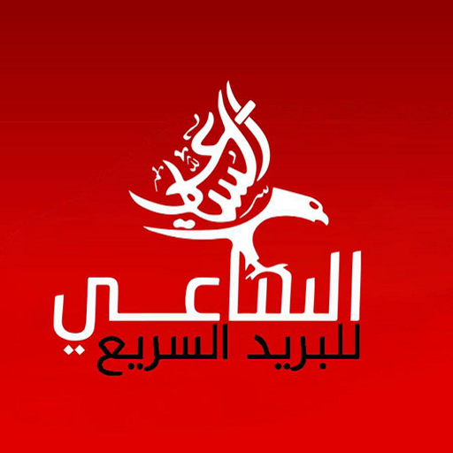 الساعي اكسبرس logo
