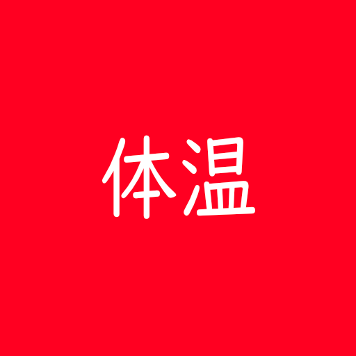 体温 記録帳 体温管理と体温のグラフを表示 - AppWisp.com