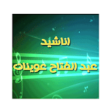 عبد الفتاح عوينات - 41 انشودة icon